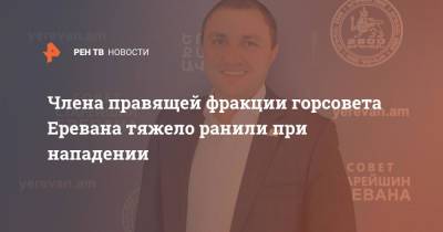 Члена правящей фракции горсовета Еревана тяжело ранили при нападении - ren.tv - Армения - Ереван - Котайкской обл.
