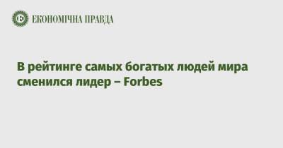 Бернар Арно - Джефф Безос - В рейтинге самых богатых людей мира сменился лидер – Forbes - epravda.com.ua - Украина