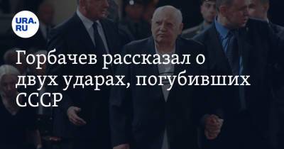 Михаил Горбачев - Горбачев рассказал о двух ударах, погубивших СССР - ura.news - Россия - Украина - Белоруссия