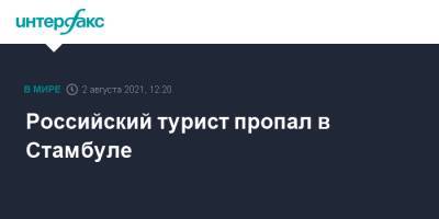 Российский турист пропал в Стамбуле - interfax.ru - Москва - Россия - Турция - Вильнюс - Стамбул