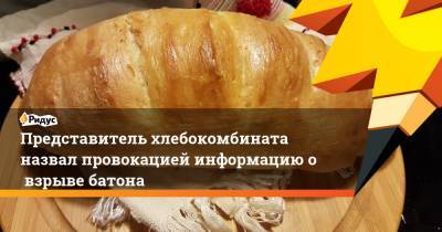 Представитель хлебокомбината назвал провокацией информацию овзрыве батона - ridus.ru - Южно-Сахалинск