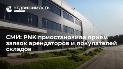СМИ: PNK приостановила прием заявок арендаторов и покупателей складов - realty.ria.ru - Москва