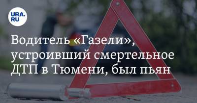 Водитель «Газели», устроивший смертельное ДТП в Тюмени, был пьян - ura.news - Тюмень - Тюменская обл.