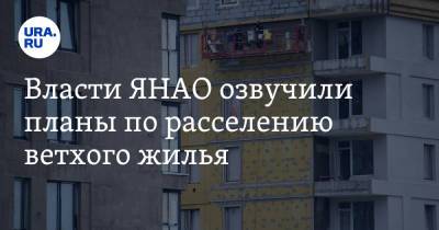 Власти ЯНАО озвучили планы по расселению ветхого жилья - ura.news - окр. Янао