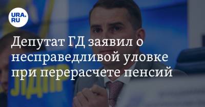 Владимир Андреев - Ярослав Нилов - Депутат ГД заявил о несправедливой уловке при перерасчете пенсий - ura.news - Россия