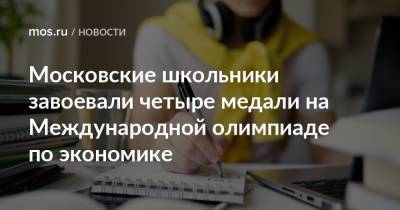 Московские школьники завоевали четыре медали на Международной олимпиаде по экономике - mos.ru - Москва - Россия - Челябинская обл.