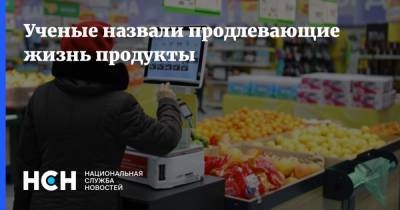 Ученые назвали продлевающие жизнь продукты - nsn.fm - США