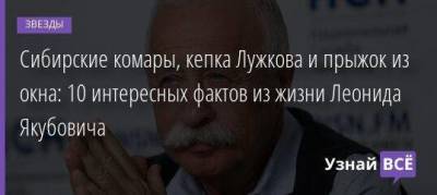 Леонид Якубович - Сибирские комары, кепка Лужкова и прыжок из окна: 10 интересных фактов из жизни Леонида Якубовича - skuke.net