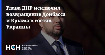 Денис Пушилин - Глава ДНР исключил возвращение Донбасса и Крыма в состав Украины - nsn.fm - Россия - Украина - Киев - Крым - ДНР - ЛНР - Донбасс