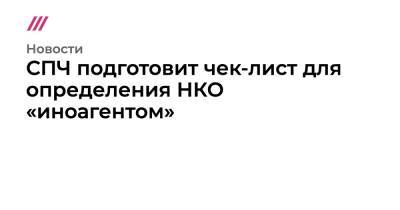СПЧ подготовит чек-лист для определения НКО «иноагентом» - tvrain.ru