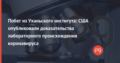 Побег из Уханьского института: США опубликовали доказательства лабораторного происхождения коронавируса - thepage.ua - Китай - США - Украина - Ухань