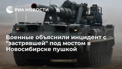 Пресс-служба ЦВО: самоходная пушка 2С7М "Малка" не застревала под мостом в Новосибирске - ria.ru - Новосибирск