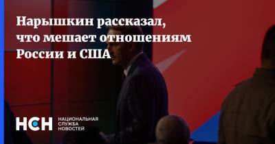 Владимир Путин - Сергей Нарышкин - Джо Байден - Нарышкин рассказал, что мешает отношениям России и США - nsn.fm - Москва - Россия - США - Вашингтон - Женева