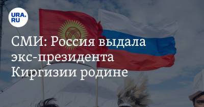Аскар Акаев - Александр Кулаковский - СМИ: Россия выдала экс-президента Киргизии родине - ura.news - Россия - Киргизия - Бишкек