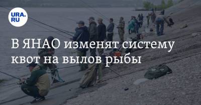В ЯНАО изменят систему квот на вылов рыбы - ura.news - окр. Янао