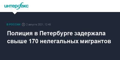 Полиция в Петербурге задержала свыше 170 нелегальных мигрантов - interfax.ru - Москва - Россия - Санкт-Петербург - Петербург