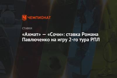 Роман Павлюченко - «Ахмат» — «Сочи»: ставка Романа Павлюченко на игру 2-го тура РПЛ - championat.com - Россия - Сочи - Самара
