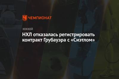 Луис Блюз - НХЛ отказалась регистрировать контракт Грубауэра с «Сиэтлом» - championat.com - шт. Колорадо