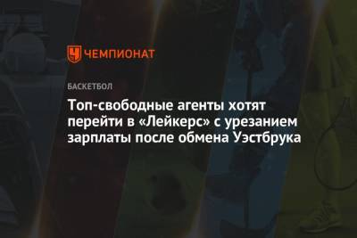 Энтони Кармело - Топ-свободные агенты хотят перейти в «Лейкерс» с урезанием зарплаты после обмена Уэстбрука - championat.com - Вашингтон - Лос-Анджелес