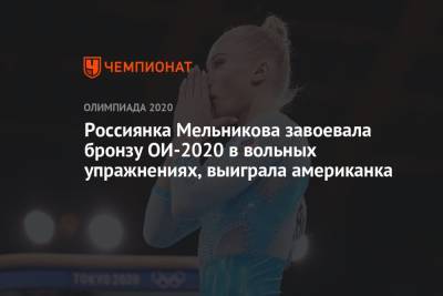 Ангелина Мельникова - Россиянка Мельникова завоевала бронзу ОИ-2020 в вольных упражнениях, выиграла американка - championat.com - Россия - Токио - Рио-Де-Жанейро