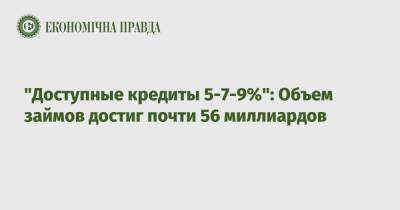 "Доступные кредиты 5-7-9%": Объем займов достиг почти 56 миллиардов - epravda.com.ua - Украина