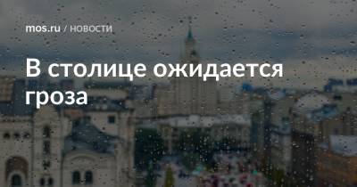 В столице ожидается гроза - mos.ru - Москва