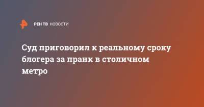 Лела Кокая - Суд приговорил к реальному сроку блогера за пранк в столичном метро - ren.tv - Москва - Россия - Таджикистан
