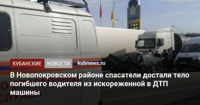 В Новопокровском районе спасатели достали тело погибшего водителя из искореженной в ДТП машины - kubnews.ru - Краснодарский край