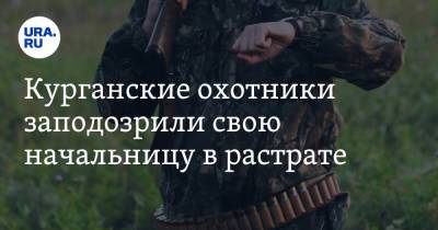 Курганские охотники заподозрили свою начальницу в растрате - ura.news - Курганская обл. - район Щучанский