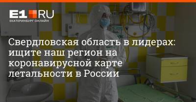 Артем Устюжанин - Свердловская область в лидерах: ищите наш регион на коронавирусной карте летальности в России - e1.ru - Россия - Екатеринбург - Свердловская обл. - Уральск