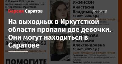 На выходных в Иркутсткой области пропали две девочки. Они могут находиться в Саратове - nversia.ru - Иркутская обл. - Саратов - На