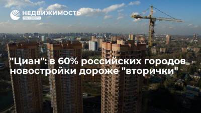 "Циан": в 60% российских городов новостройки дороже "вторички" - realty.ria.ru - Москва - Россия - Краснодар - Севастополь - Астрахань - Иркутск - Архангельск - Новороссийск - Томск