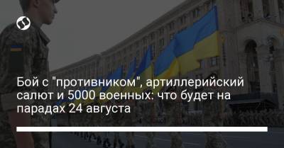 Бой с "противником", артиллерийский салют и 5000 военных: что будет на парадах 24 августа - liga.net - Украина - Киев