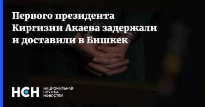 Курманбек Бакиев - Аскар Акаев - Первого президента Киргизии Акаева задержали и доставили в Бишкек - nsn.fm - Москва - Киргизия - Бишкек