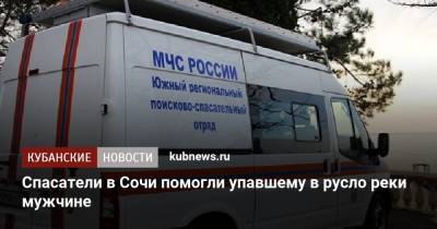 Спасатели в Сочи помогли упавшему в русло реки мужчине - kubnews.ru - Россия - Сочи - Краснодарский край