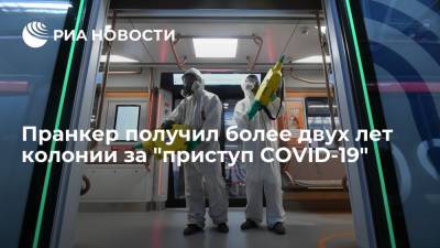 Пранкера, изображавшего "приступ COVID-19", приговорили к двум годам и четырем месяцам колонии - ria.ru - Москва - Россия - Таджикистан