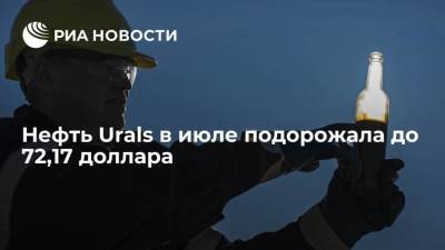 Минфин России: нефть Urals в июле подорожала на до 72,17 доллара за баррель - smartmoney.one - Россия