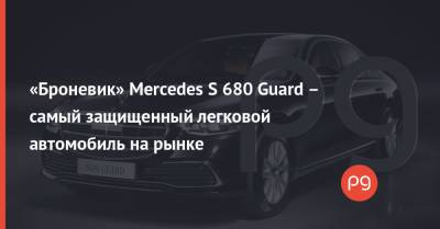 Mercedes - «Броневик» Mercedes S 680 Guard – самый защищенный легковой автомобиль на рынке - thepage.ua - Украина