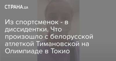Кристина Тимановская - Из спортсменок - в диссидентки. Что произошло с белорусской атлеткой Тимановской на Олимпиаде в Токио - strana.ua - Украина - Токио - Белоруссия - Польша