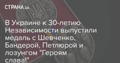 В Украине к 30-летию Независимости выпустили медаль с Шевченко, Бандерой, Петлюрой и лозунгом "Героям слава!" - strana.ua - Украина