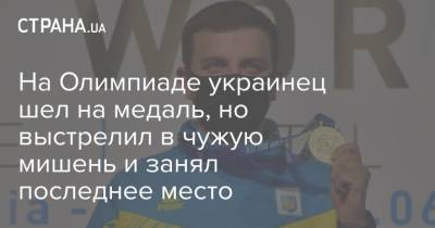 На Олимпиаде украинец шел на медаль, но выстрелил в чужую мишень и занял последнее место - strana.ua - Украина - Токио - Хорватия