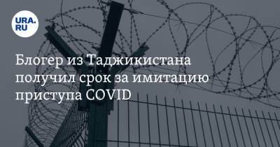 Вадим Ахметов - Блогер - Блогер из Таджикистана получил срок за имитацию приступа COVID - ura.news - Москва - Царьград - Таджикистан