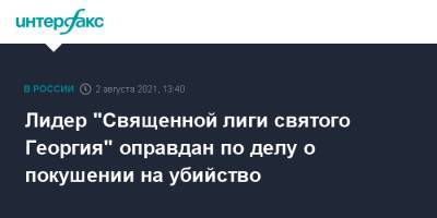 Сергей Егоров - Лидер "Священной лиги святого Георгия" оправдан по делу о покушении на убийство - interfax.ru - Москва - Россия - Ленинградская обл. - Санкт-Петербург
