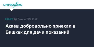 Аскар Акаев - Садыр Жапаров - Акаев добровольно приехал в Бишкек для дачи показаний - interfax.ru - Москва - Киргизия - Бишкек