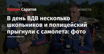 Юрий Гагарин - В день ВДВ несколько школьников и полицейский прыгнули с самолета: фото - nversia.ru - Россия - Саратовская обл. - Саратов