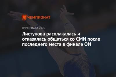 Ангелина Мельникова - Виктория Листунова - Листунова расплакалась и отказалась общаться со СМИ после последнего места в финале ОИ - championat.com - Россия - Токио
