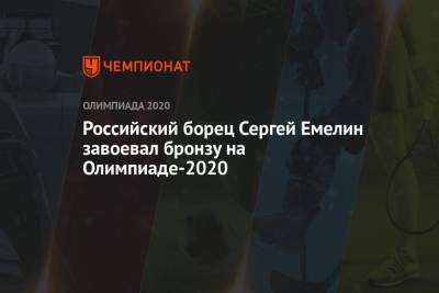Сергей Емелин - Российский борец Сергей Емелин завоевал бронзу на Олимпиаде-2020 - championat.com - Россия - Токио - Египет - Япония