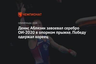 Артур Давтян - Никита Нагорный - Денис Аблязин - Денис Аблязин завоевал серебро ОИ-2020 в опорном прыжке. Победу одержал кореец - championat.com - Россия - Токио - Армения