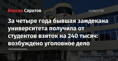 За четыре года бывшая замдекана университета получила от студентов взяток на 240 тысяч: возбуждено уголовное дело - nversia.ru - Россия - Саратовская обл. - Саратов