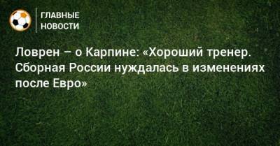 Валерий Карпин - Ловрен – о Карпине: «Хороший тренер. Сборная России нуждалась в изменениях после Евро» - bombardir.ru - Россия - Хорватия